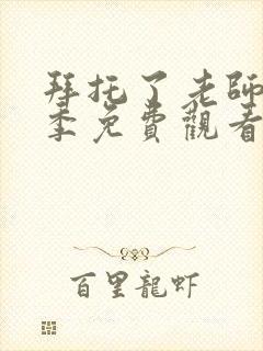 拜托了老师第一季免费观看