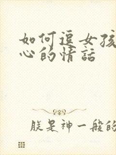 如何逗女孩子开心的情话