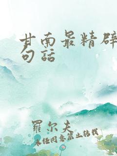 甘南最精辟的一句话