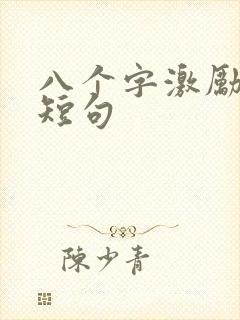 八个字激励孩子短句