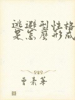 逃避型性格的人是怎么形成的