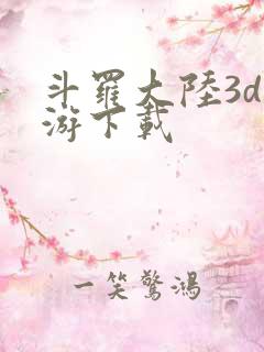 斗罗大陆3d页游下载