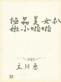 极品美女扒开粉嫩小啪啪