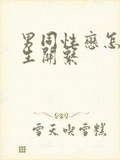 男同性恋怎么发生关系