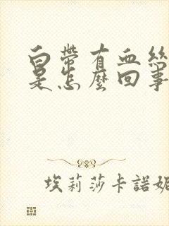 白带有血丝偏黄是怎么回事