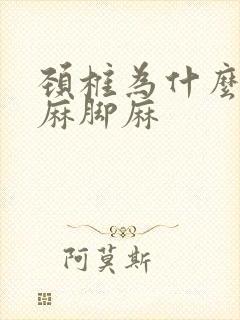 颈椎为什么会手麻脚麻