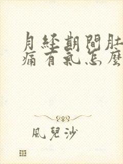 月经期间肚子胀痛有气怎么缓解