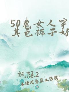 50岁女人穿卡其色裤子好看吗