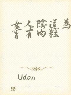 女人阴道为什么会有肉粒