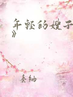 年轻的嫂子《3》