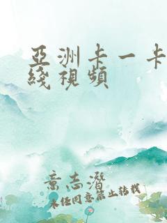 亚洲卡一卡二在线视频