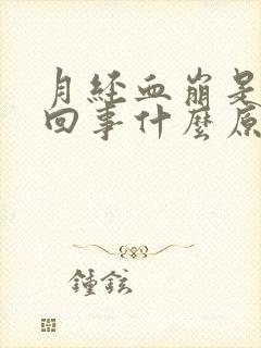 月经血崩是怎么回事什么原因引起的