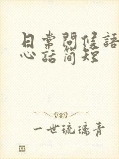 日常问候语及关心话简短