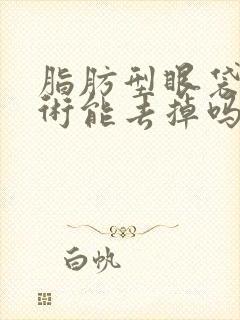 脂肪型眼袋不手术能去掉吗