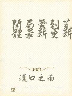 开局签到荒古圣体最新更新