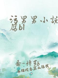 污男男小说纯肉腐bl