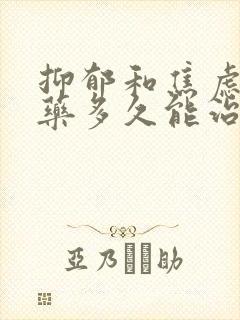 抑郁和焦虑症吃药多久能治好