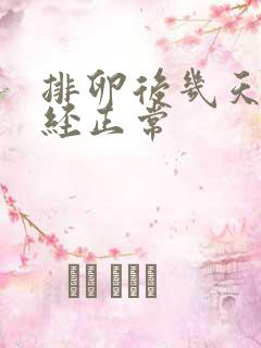 排卵后几天来月经正常