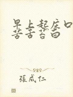 早上起床口干口苦舌苔白