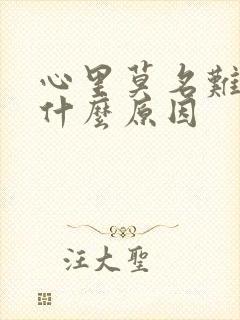 心里莫名难受是什么原因