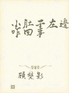 小肚子左边疼是咋回事