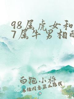 98属虎女和97属牛男相配吗