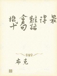 机会难得最经典十句话