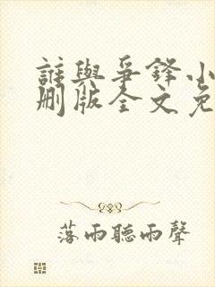 谁与争锋小说未删版全文免费阅读