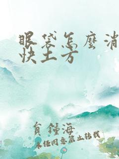 眼袋怎么消除最快土方