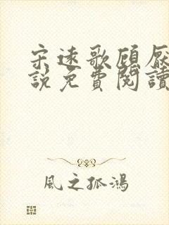 宋远歌顾厌迟小说免费阅读