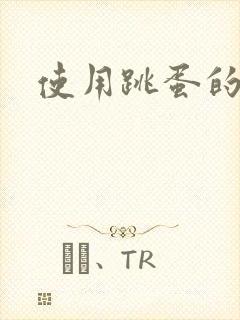 使用跳蛋的体验