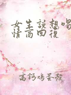 女生说想喝酒高情商回复