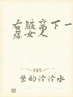 右腋窝下一寸有痣女人