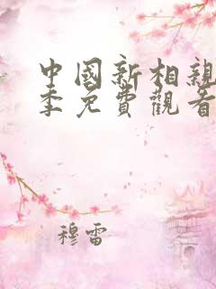 中国新相亲第三季免费观看
