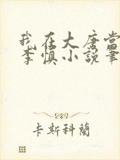 我在大唐当闲王李慎小说笔趣阁