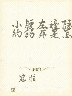 小腹左边隐隐约约的疼是怎么回事女性