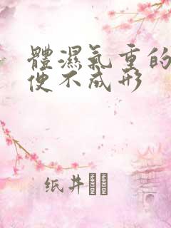 体湿气重的人大便不成形