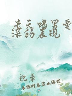 老天蝎男爱你越深的表现