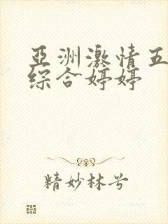 亚洲激情五月之综合婷婷