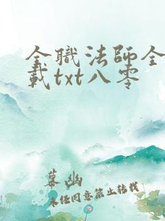 全职法师全文下载txt八零