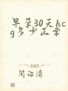 早孕30天hcg多少正常