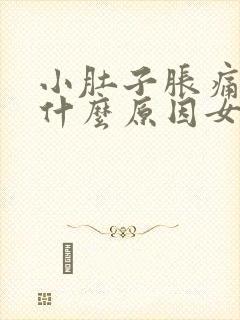 小肚子胀痛想吐什么原因女性