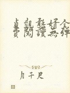 贞观憨婿全文免费阅读无弹窗笔趣阁