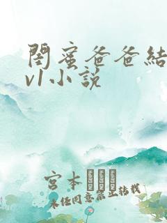 闺蜜爸爸结局1v1小说