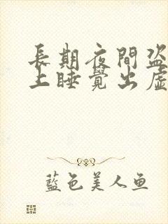 长期夜间盗汗晚上睡觉出虚汗