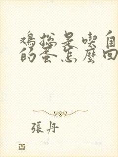 鸡总是吃自己下的蛋怎么回事