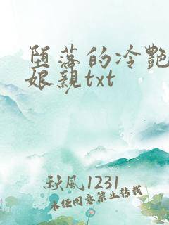 堕落的冷艳剑仙娘亲txt
