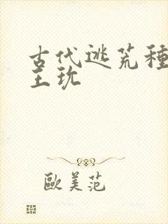 古代逃荒种田记王玧