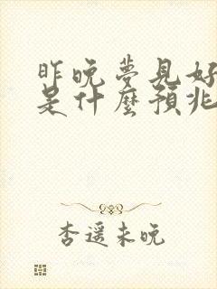 昨晚梦见好多鱼是什么预兆