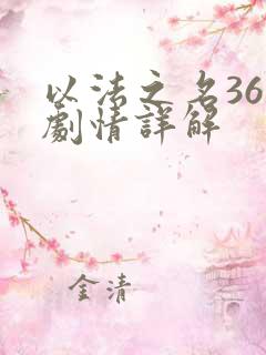 以法之名36集剧情详解